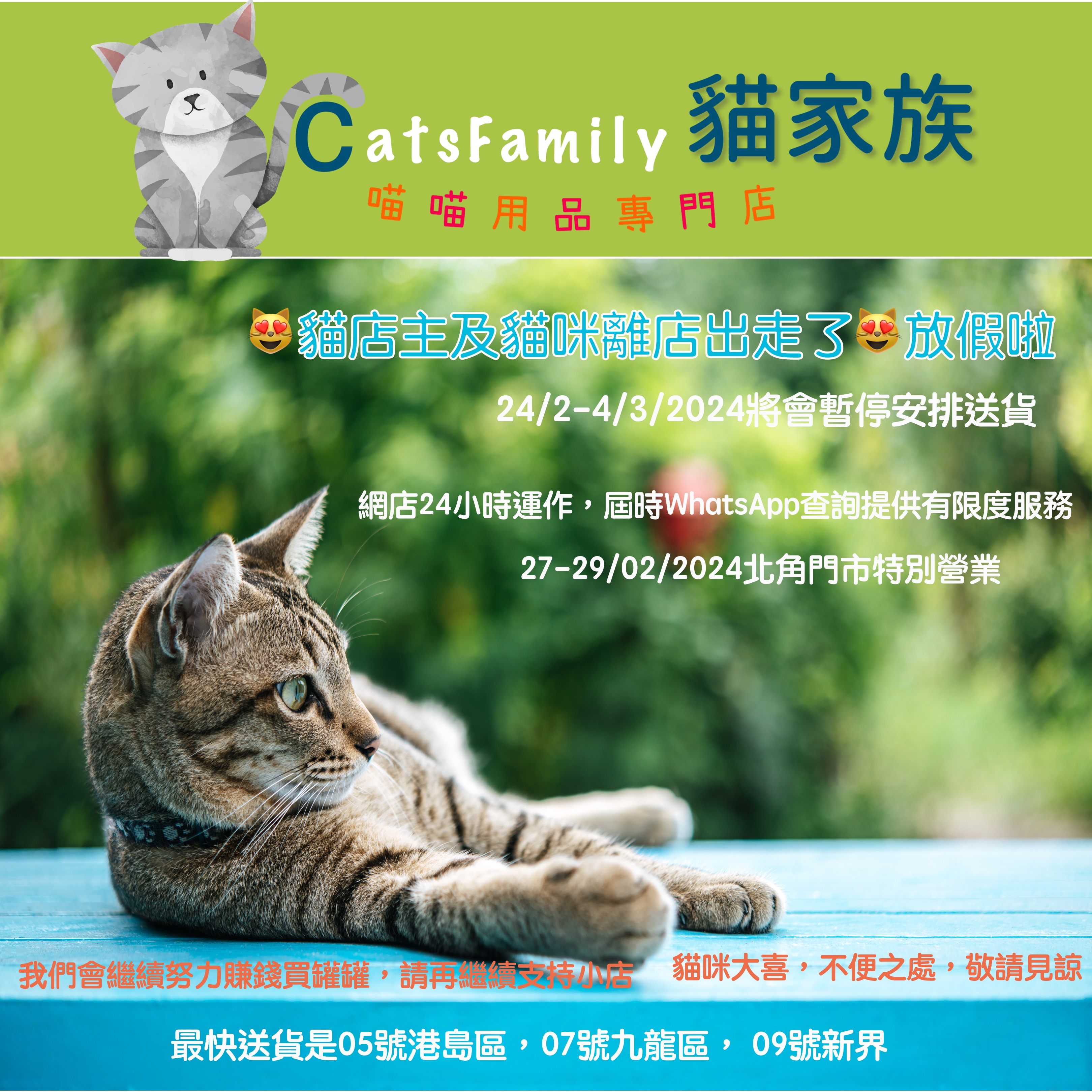  貓店主及貓咪離店出走了 放假啦 2024